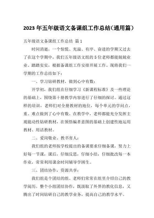 2023年五年级语文备课组工作总结(通用篇)