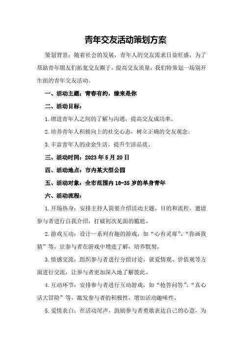 青年交友活动策划方案