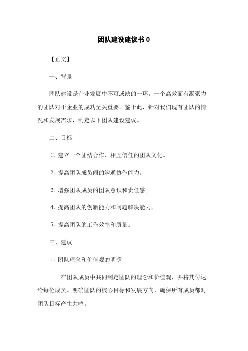 团队建设建议书0