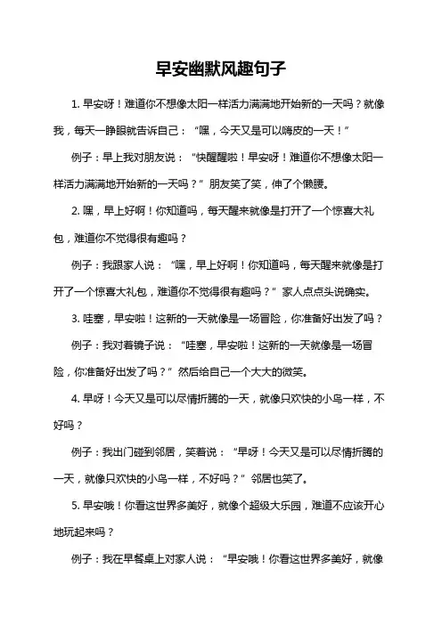 早安幽默风趣句子