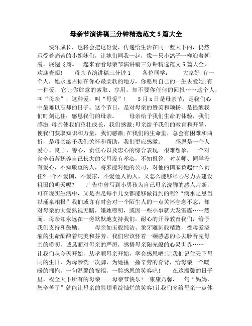 母亲节演讲稿三分钟精选范文5篇大全
