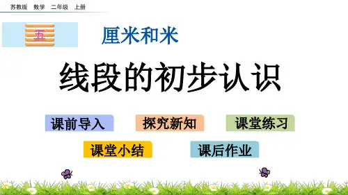 苏教版二年级数学上册第五单元《厘米和米》教学课件