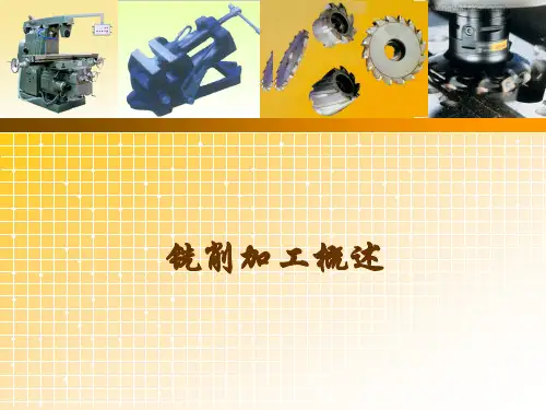 铣削加工  ppt课件