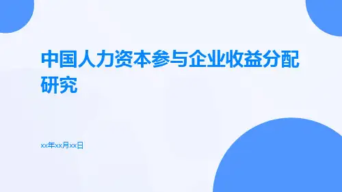 中国人力资本参与企业收益分配研究