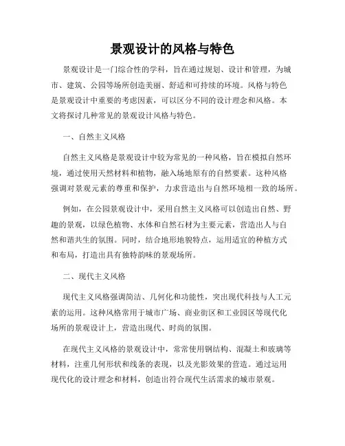 景观设计的风格与特色