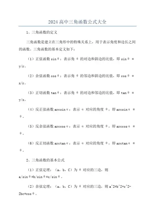 2024高中三角函数公式大全