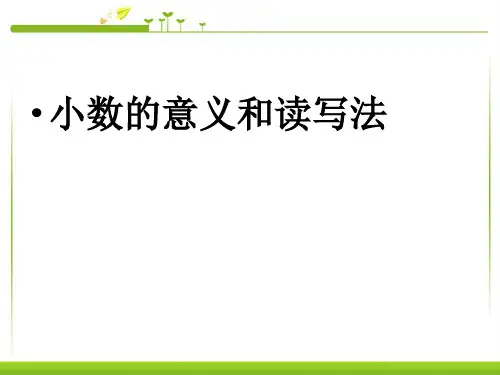 人教版《小数的意义》(完美版)PPT课件3