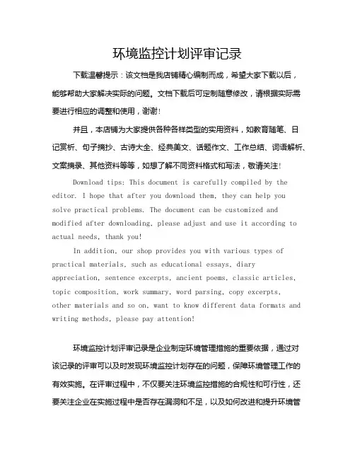 环境监控计划评审记录