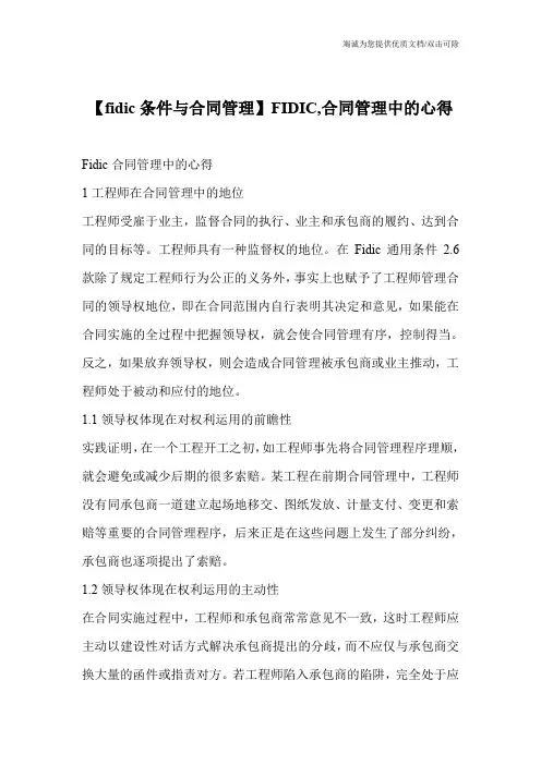 【fidic条件与合同管理】FIDIC,合同管理中的心得