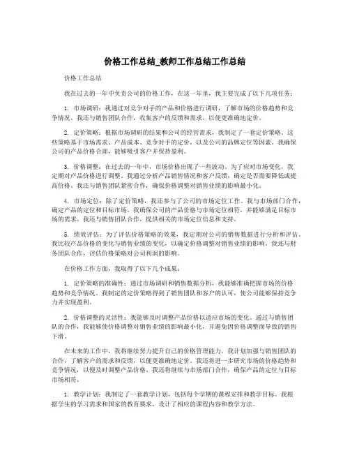 价格工作总结_教师工作总结工作总结