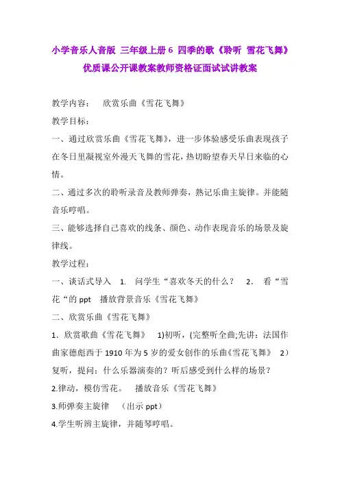 小学音乐人音版 三年级上册6 四季的歌《聆听 雪花飞舞》优质课公开课教案教师资格证面试试讲教案
