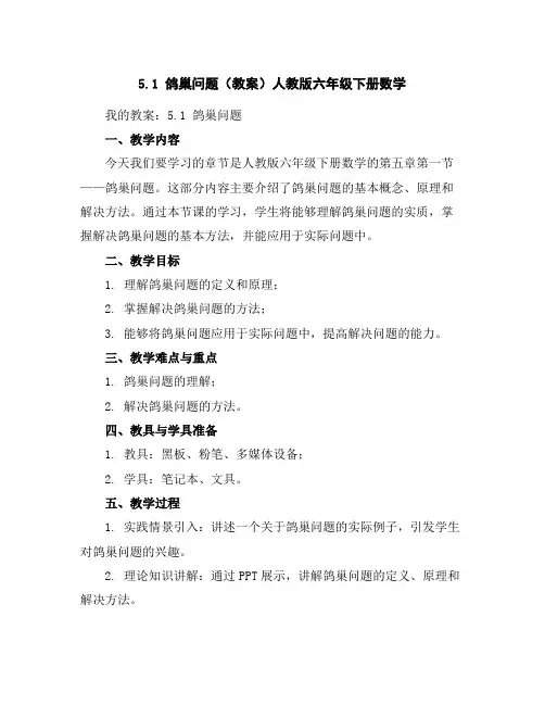 5.1鸽巢问题(教案)人教版六年级下册数学
