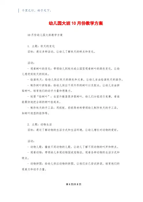 幼儿园大班10月份教学计划