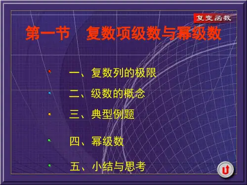 4-1复数项级数与幂级数