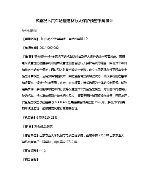 多路况下汽车防碰撞及行人保护预警系统设计
