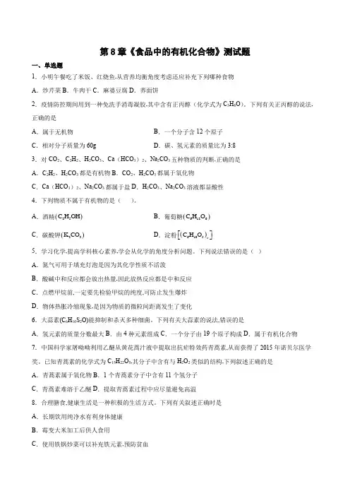 沪教版九年级化学下册第8章食品中的有机化合物测试题(word版有答案) (1)