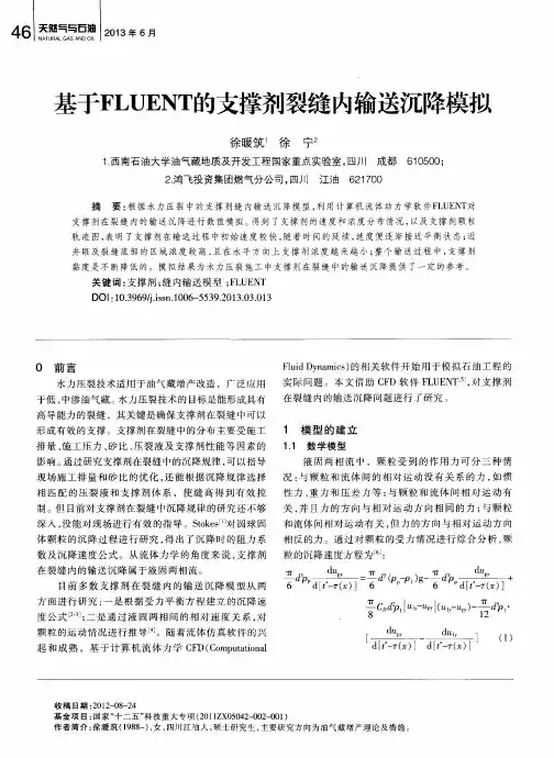 基于FLUENT的支撑剂裂缝内输送沉降模拟