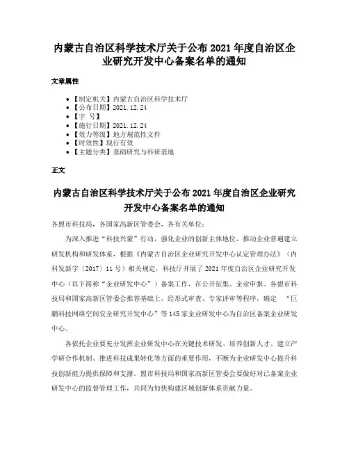 内蒙古自治区科学技术厅关于公布2021年度自治区企业研究开发中心备案名单的通知