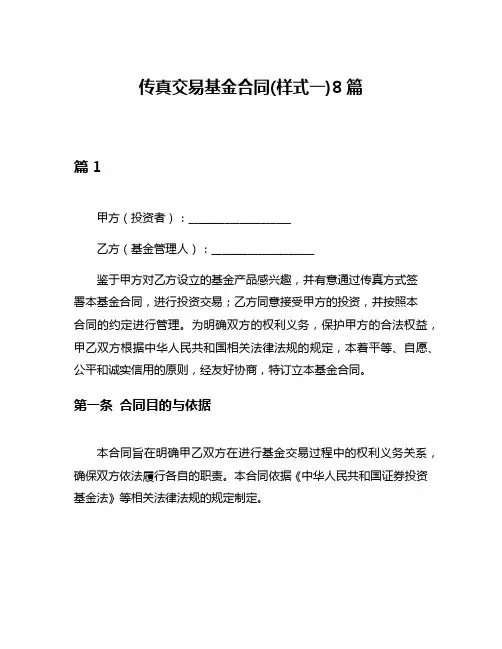 传真交易基金合同(样式一)8篇