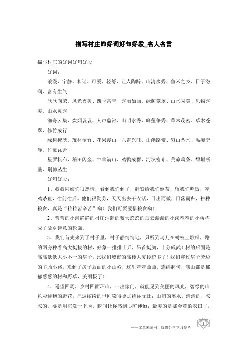 描写村庄的好词好句好段-名人名言