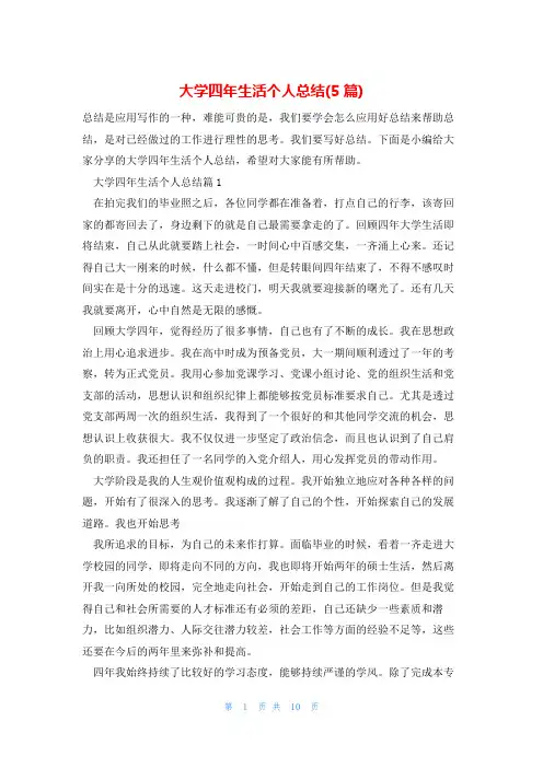 大学四年生活个人总结(5篇)