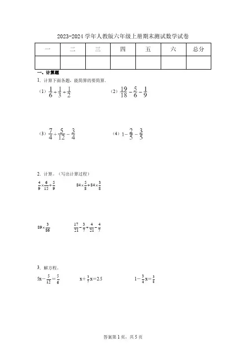 2023-2024学年人教版六年级上册期末测试数学试卷
