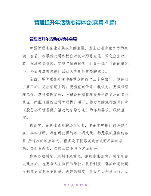 管理提升年活动心得体会(实用4篇)
