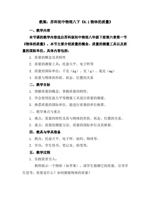 苏科初中物理八下《6.1物体的质量》教案