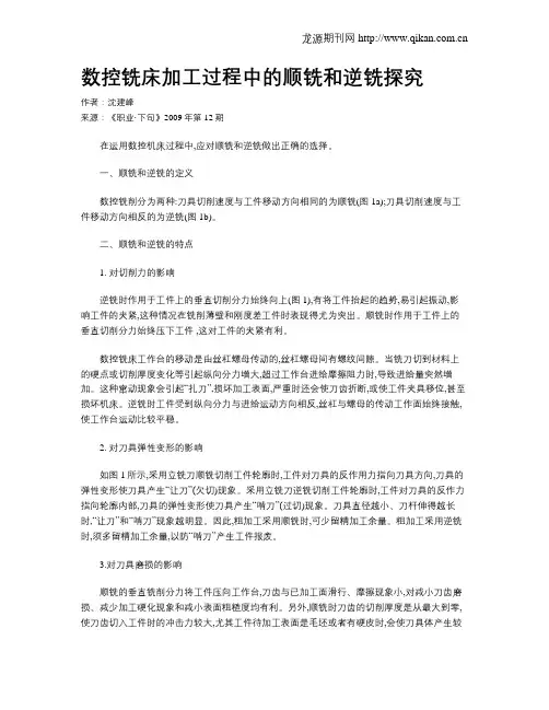 数控铣床加工过程中的顺铣和逆铣探究