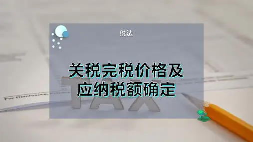 关税完税价格及应纳税额确定
