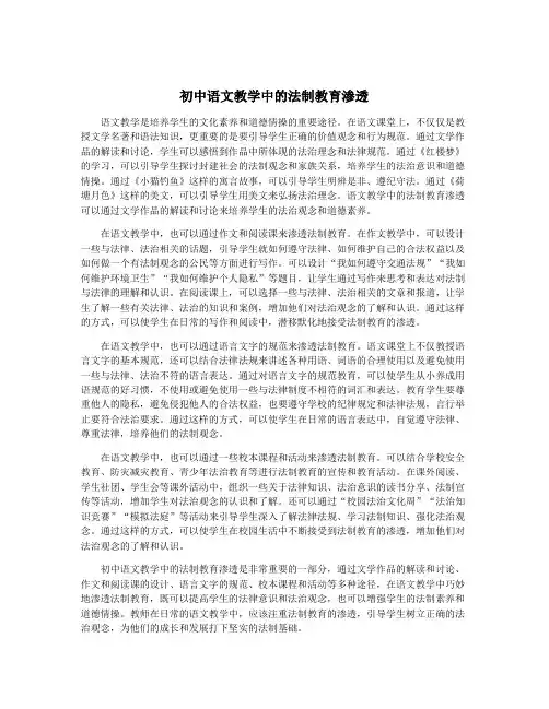 初中语文教学中的法制教育渗透