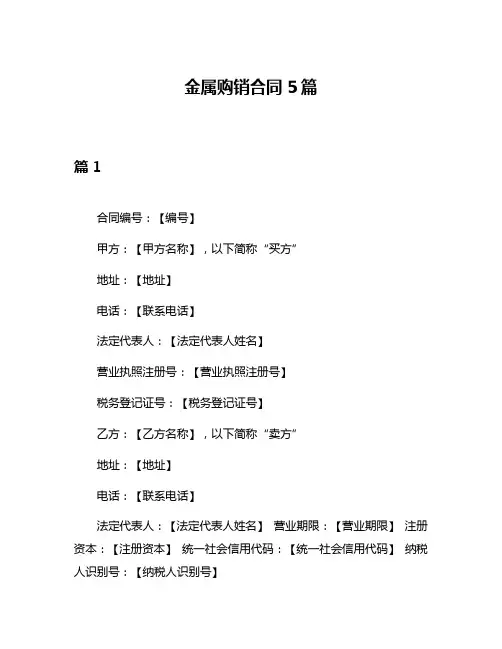 金属购销合同5篇