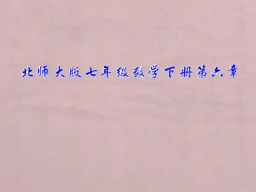 北师大版七年级数下册第六章全章课件