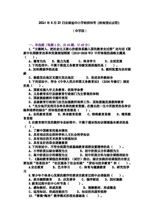 2014年6月28日安徽省中小学教师统考《教育理论试卷》