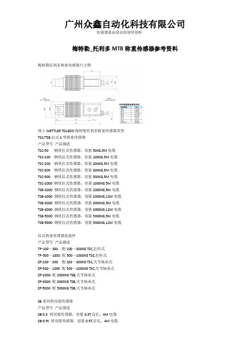 梅特勒_托利多MTB称重传感器参考资料