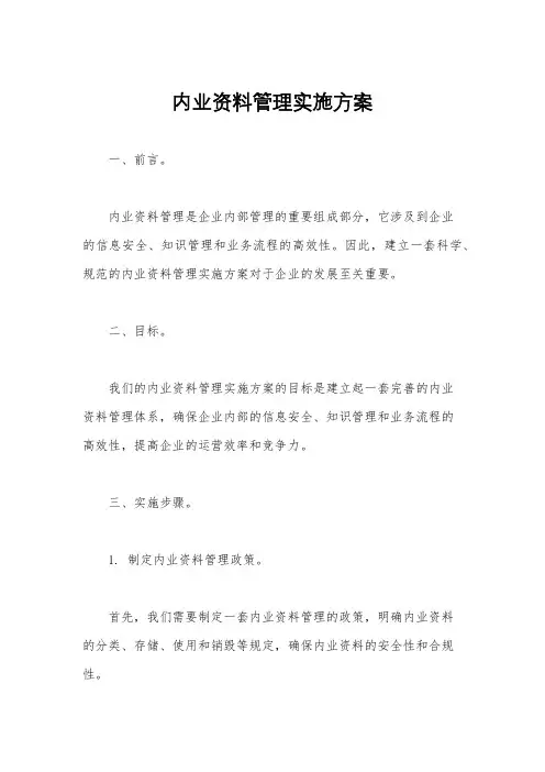 内业资料管理实施方案