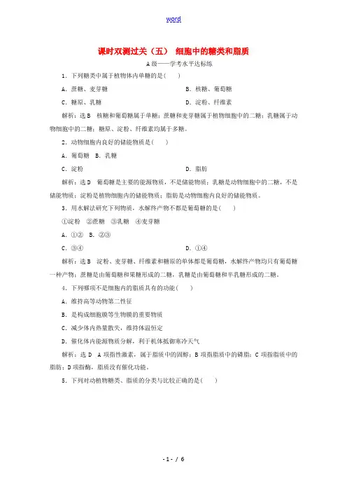 高中生物 课时双测过关(五)细胞中的糖类和脂质(含解析)新人教版必修第一册-新人教版高一第一册生物试