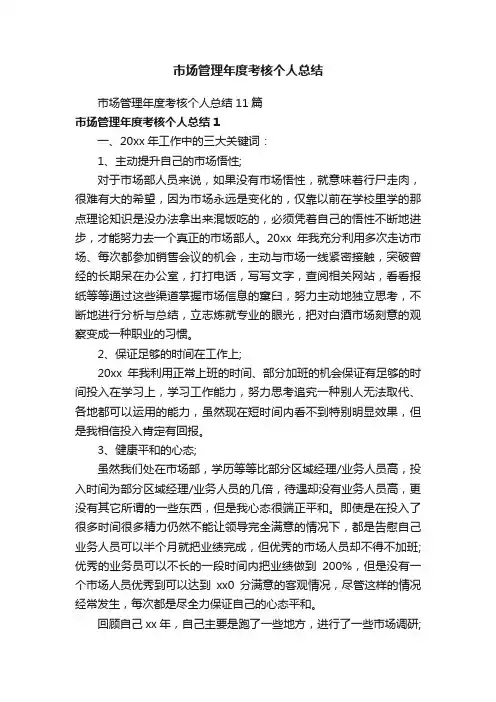 市场管理年度考核个人总结11篇