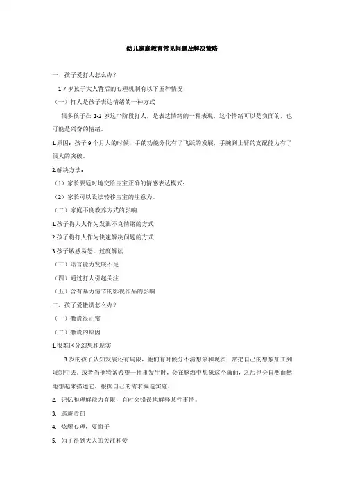 幼儿家庭教育常见问题及解决策略