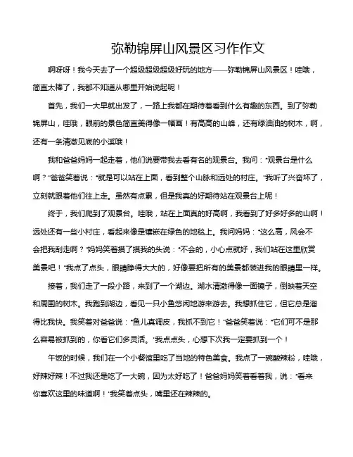 弥勒锦屏山风景区习作作文