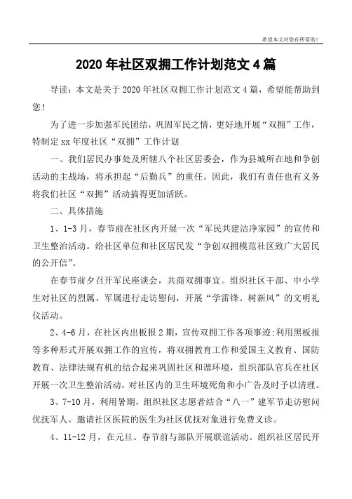 2020年社区双拥工作计划范文4篇