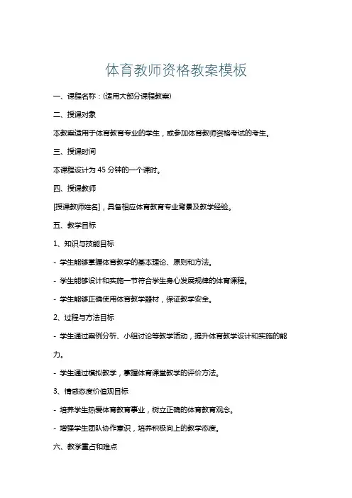 体育教师资格教案模板
