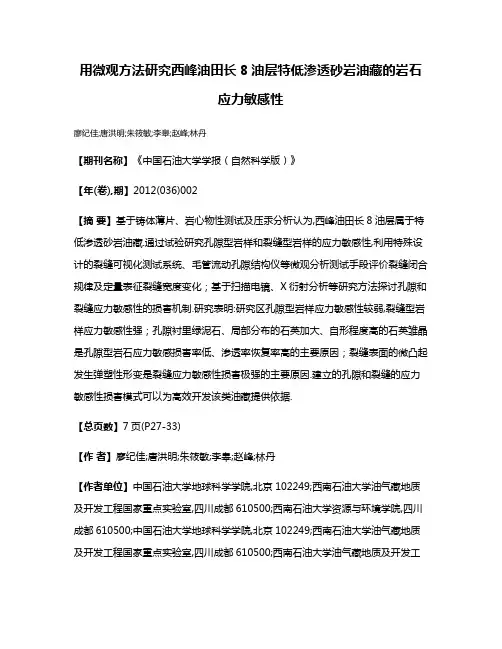 用微观方法研究西峰油田长8油层特低渗透砂岩油藏的岩石应力敏感性