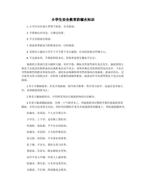小学生安全教育防溺水知识