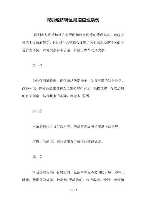 深圳经济特区河道管理条例
