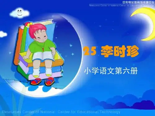 北师大版小学三年级下册语文《李时珍》课件PPTPPT、优质教学课件