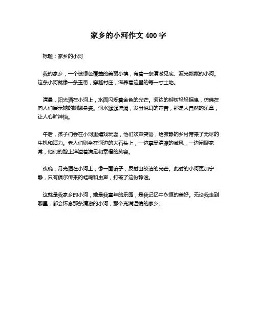 家乡的小河作文400字