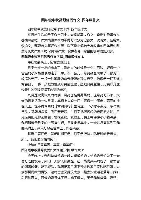 四年级中秋赏月优秀作文7篇_四年级作文