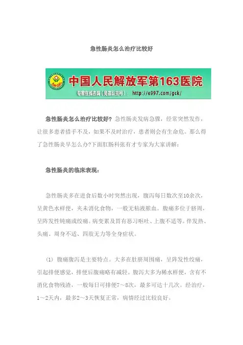 急性肠炎怎么治疗比较好