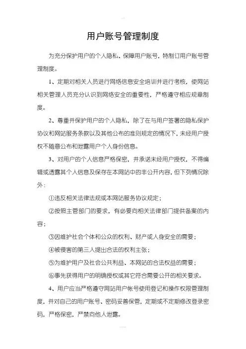 用户账号管理制度